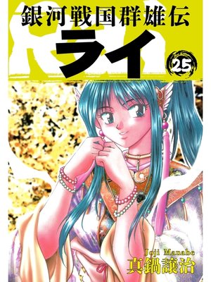 cover image of 銀河戦国群雄伝ライ: 25